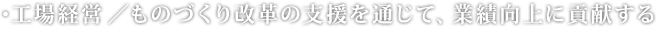 ・工場経営／ものづくり改革の支援を通じて、業績向上に貢献する